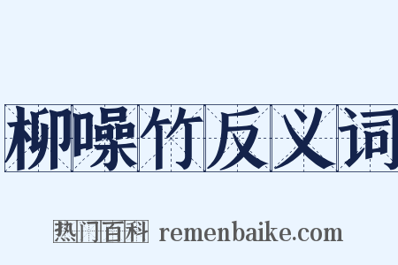 柳噪竹反义词是什么意思的图片